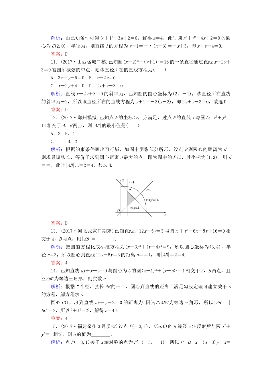 高考数学二轮复习 专题六 解析几何 课时作业（十四）直线 圆 理-人教版高三全册数学试题_第3页