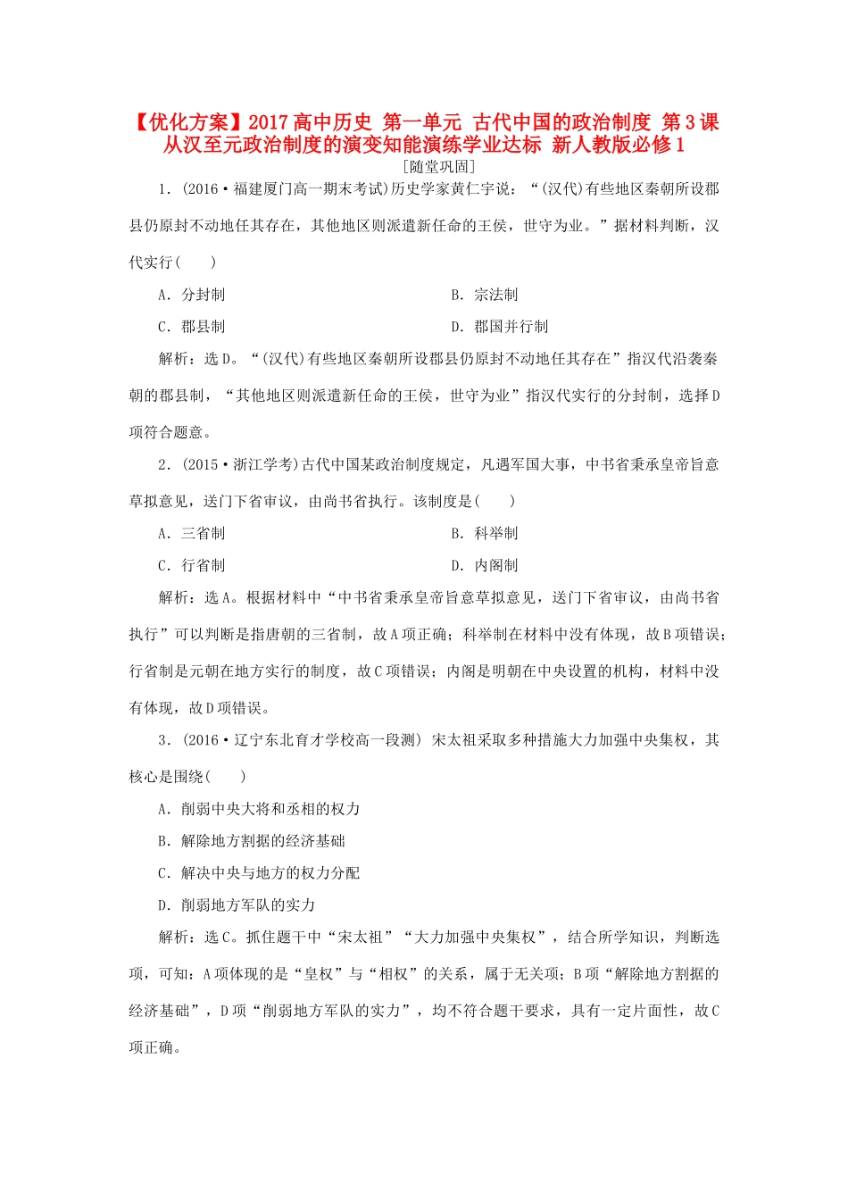 高中历史 第一单元 古代中国的政治制度 第3课 从汉至元政治制度的演变知能演练学业达标 新人教版必修1-新人教版高一必修1历史试题_第1页