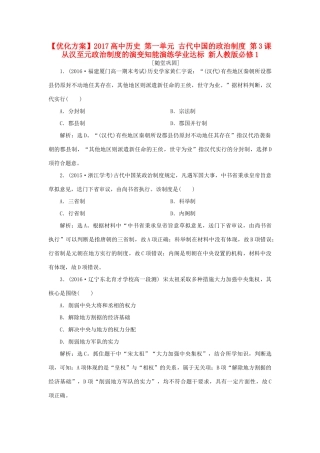 高中历史 第一单元 古代中国的政治制度 第3课 从汉至元政治制度的演变知能演练学业达标 新人教版必修1-新人教版高一必修1历史试题