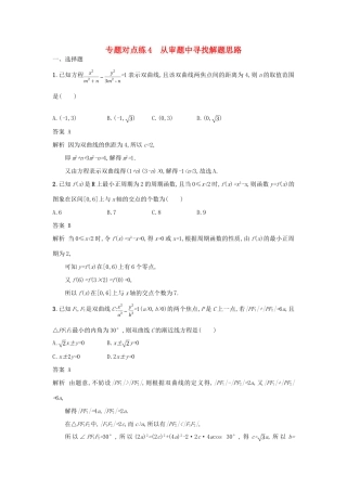 高考数学二轮复习 专题对点练4 从审题中寻找解题思路 理-人教版高三全册数学试题