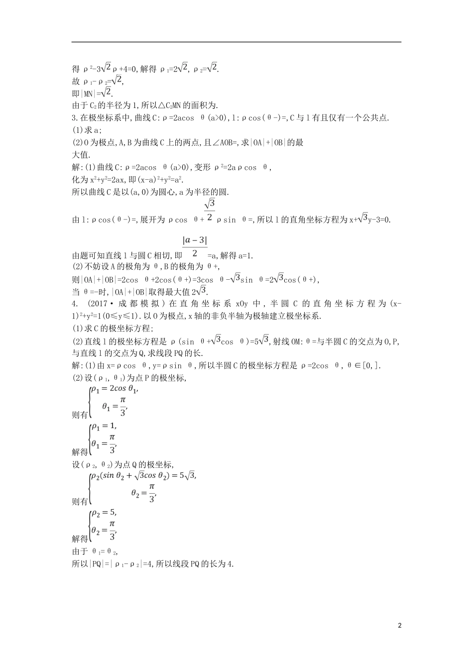 高考数学一轮复习 第十二篇 坐标系与参数方程 第1节 坐标系训练 理 新人教版-新人教版高三全册数学试题_第2页