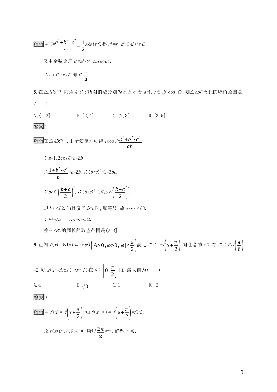 广西高考数学一轮复习 单元质检四 三角函数、解三角形（B） 文-人教版高三全册数学试题_第3页