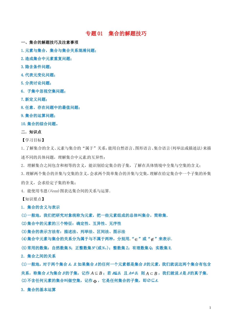 高考数学 命题热点全覆盖 专题01 集合的解题技巧 文-人教版高三全册数学试题_第1页