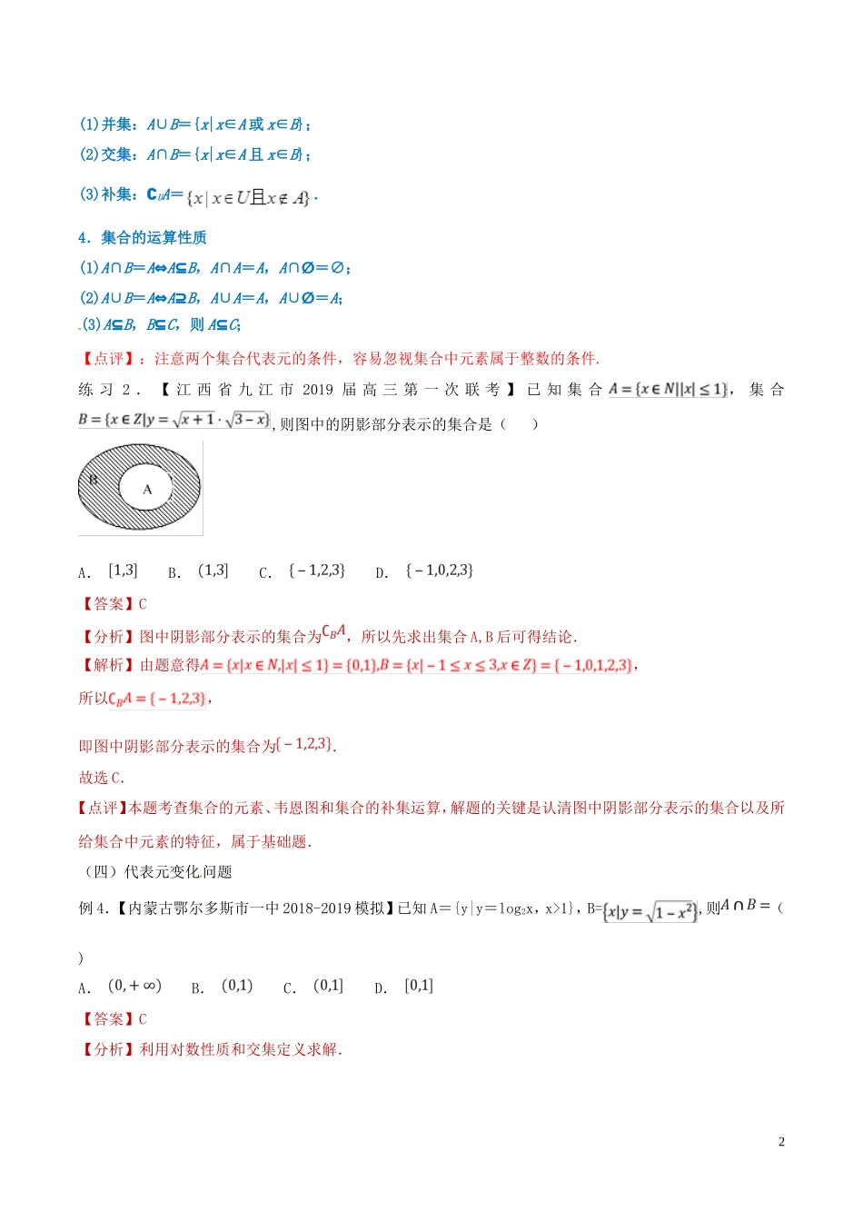 高考数学 命题热点全覆盖 专题01 集合的解题技巧 文-人教版高三全册数学试题_第2页
