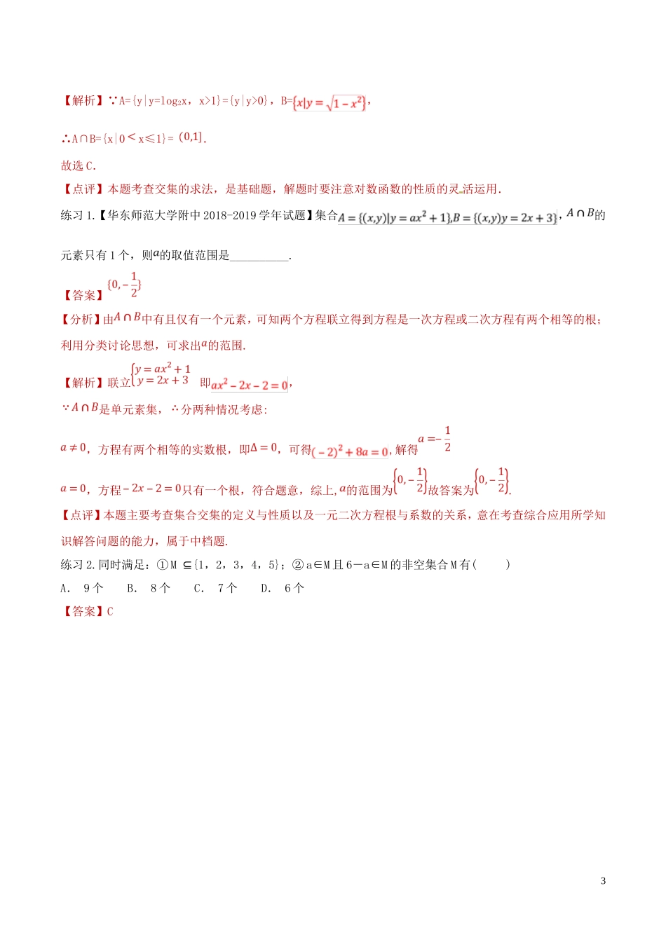 高考数学 命题热点全覆盖 专题01 集合的解题技巧 文-人教版高三全册数学试题_第3页