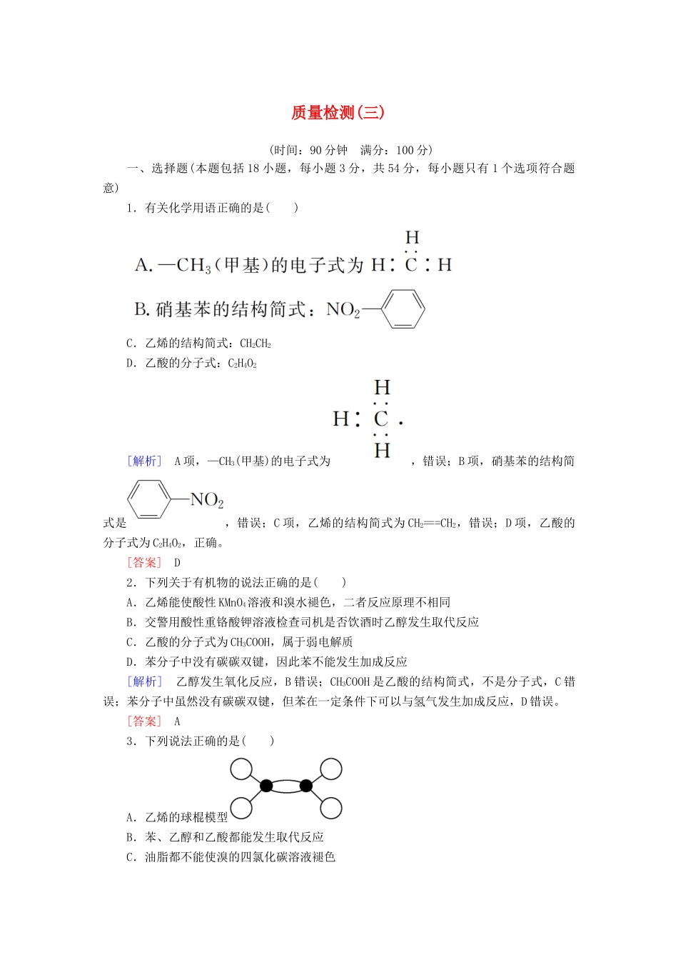 高中化学 质量检测3 有机化合物 新人教版必修2-新人教版高一必修2化学试题_第1页