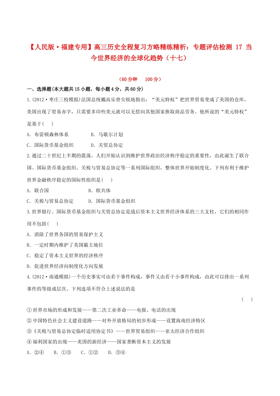 【全程复习方略】（福建专用）高三历史 专题评估检测17 当今世界经济的全球化趋势 人民版_第1页