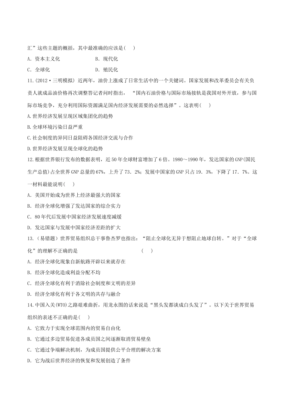 【全程复习方略】（福建专用）高三历史 专题评估检测17 当今世界经济的全球化趋势 人民版_第3页