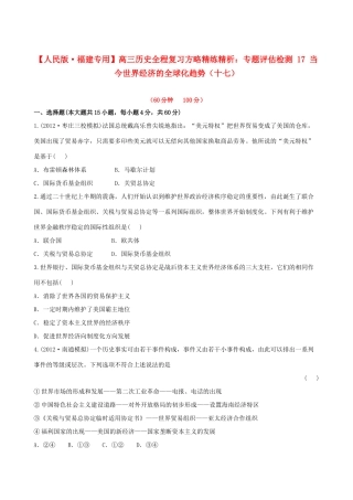 【全程复习方略】（福建专用）高三历史 专题评估检测17 当今世界经济的全球化趋势 人民版