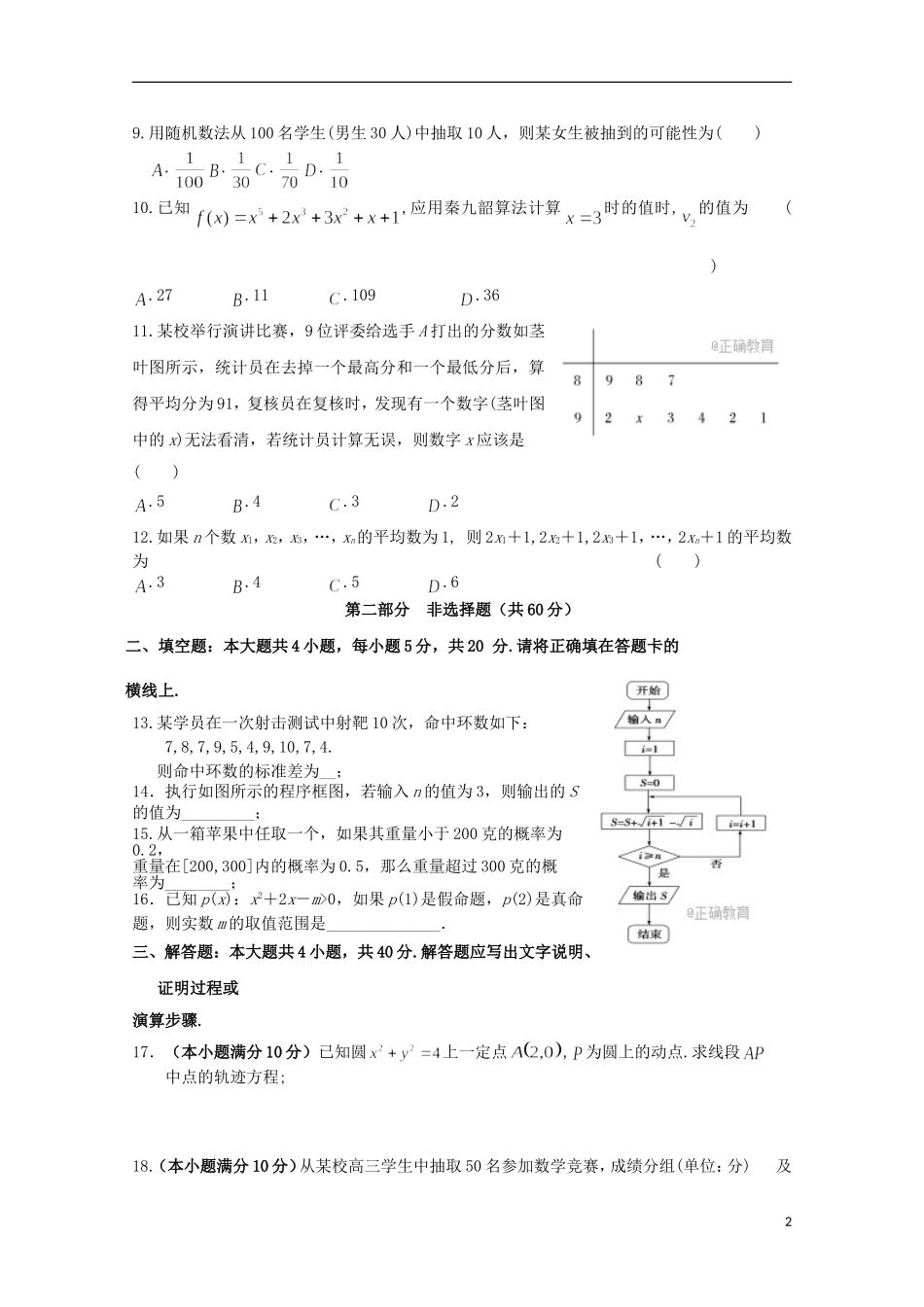 黑龙江省齐齐哈尔市高二数学9月月考试题-人教版高二全册数学试题_第2页