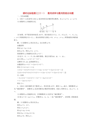 （江苏专版）高考数学一轮复习 第六章 数列 课时达标检测（三十一）数列求和与数列的综合问题-人教版高三全册数学试题