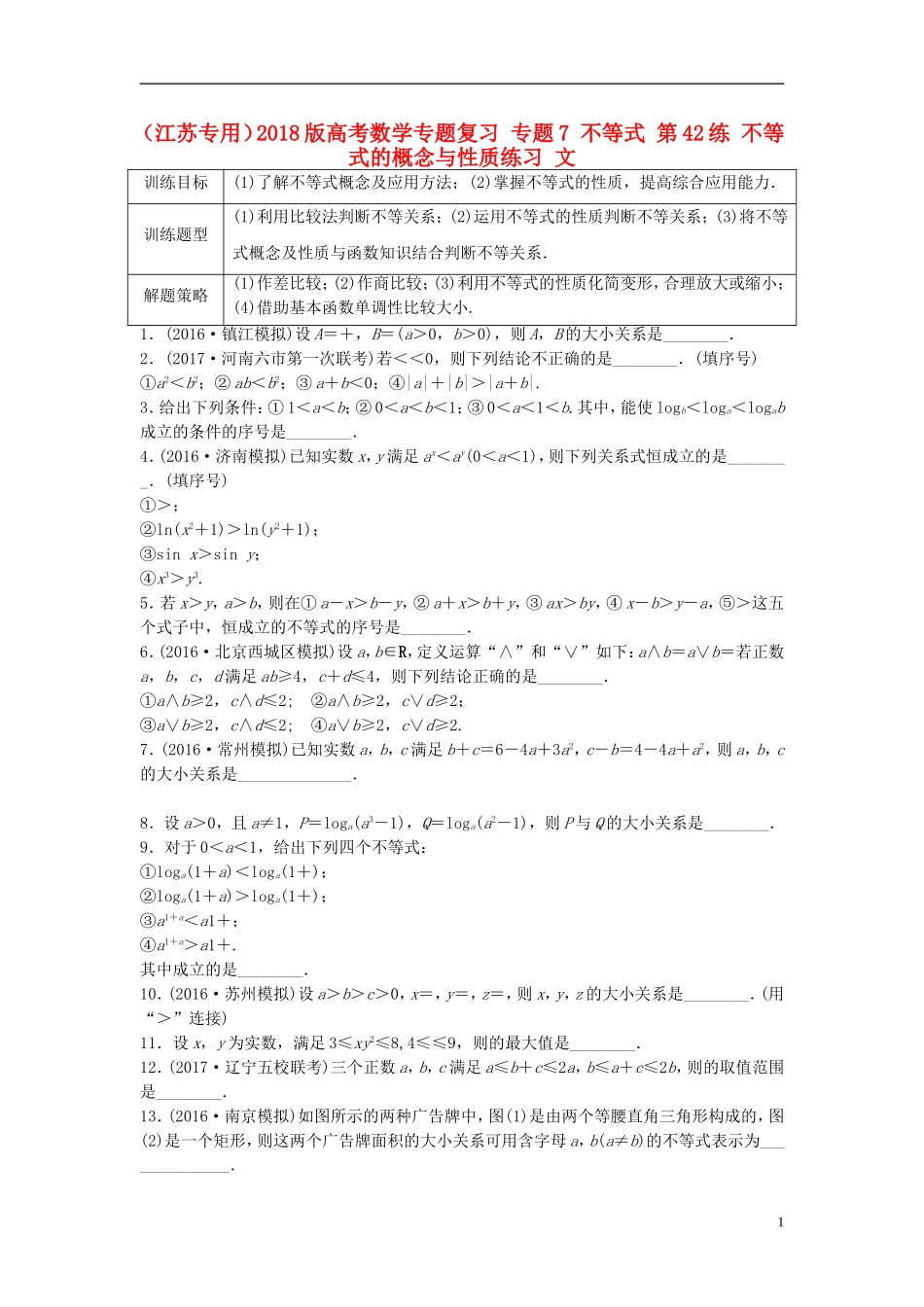 （江苏专用）高考数学专题复习 专题7 不等式 第42练 不等式的概念与性质练习 文-人教版高三全册数学试题_第1页