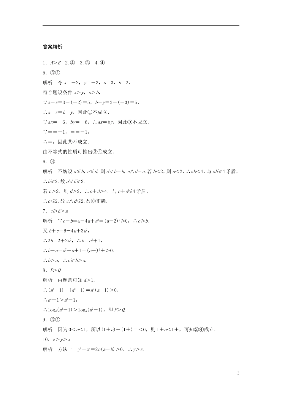 （江苏专用）高考数学专题复习 专题7 不等式 第42练 不等式的概念与性质练习 文-人教版高三全册数学试题_第3页