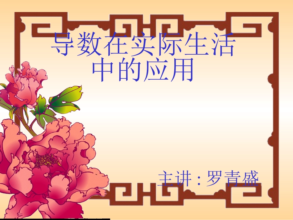 高二数学选修2-2 导数在实际生活中的应用选修二_第1页