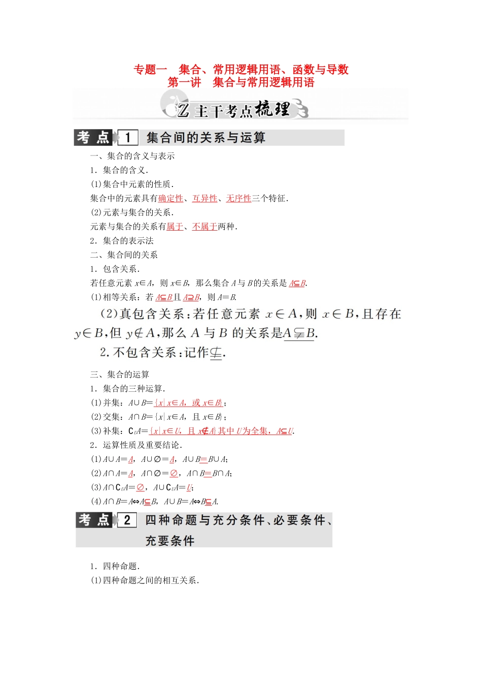高考数学二轮复习 专题1 集合、常用逻辑用语、函数与导数 第一讲 集合与常用逻辑用语 理-人教版高三全册数学试题_第1页