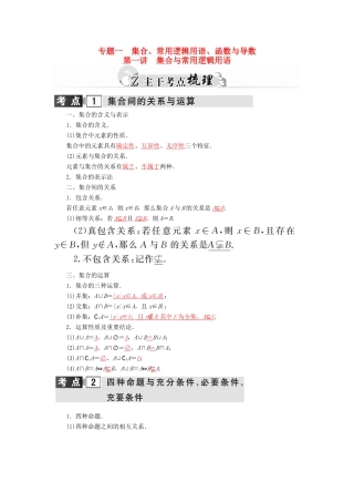 高考数学二轮复习 专题1 集合、常用逻辑用语、函数与导数 第一讲 集合与常用逻辑用语 理-人教版高三全册数学试题