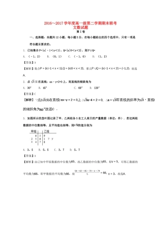 广东省揭阳市两校高一数学下学期期末联考试题 文（含解析）-人教版高一全册数学试题