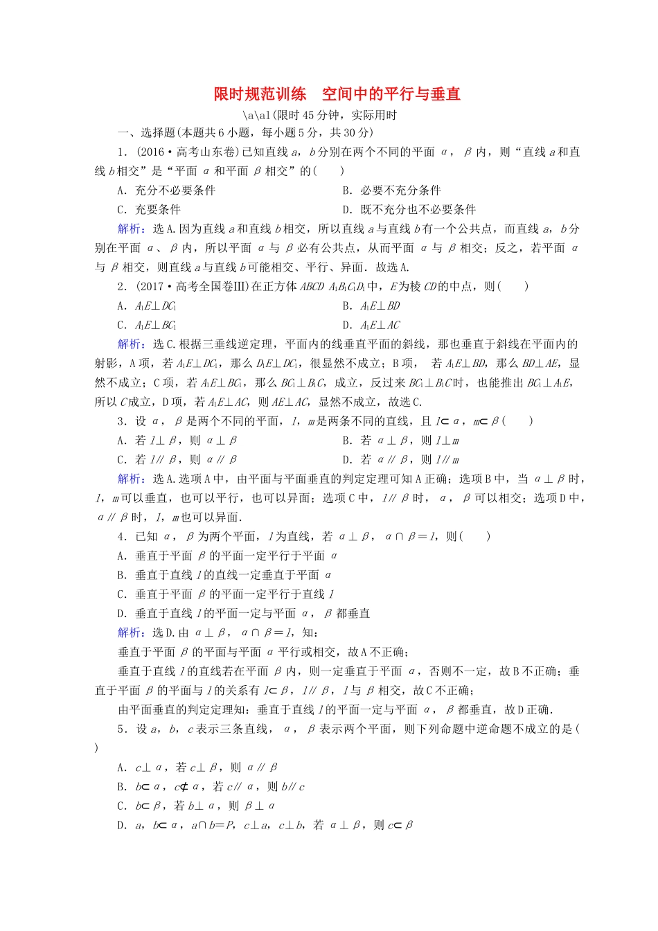 高考数学二轮复习 第一部分 专题五 立体几何 1.5.2 空间中的平行与垂直限时规范训练 理-人教版高三全册数学试题_第1页