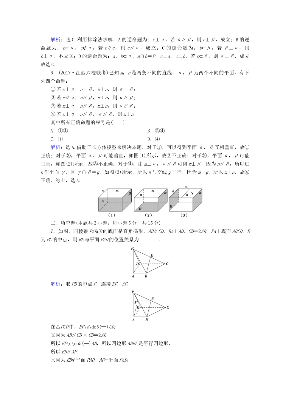 高考数学二轮复习 第一部分 专题五 立体几何 1.5.2 空间中的平行与垂直限时规范训练 理-人教版高三全册数学试题_第2页