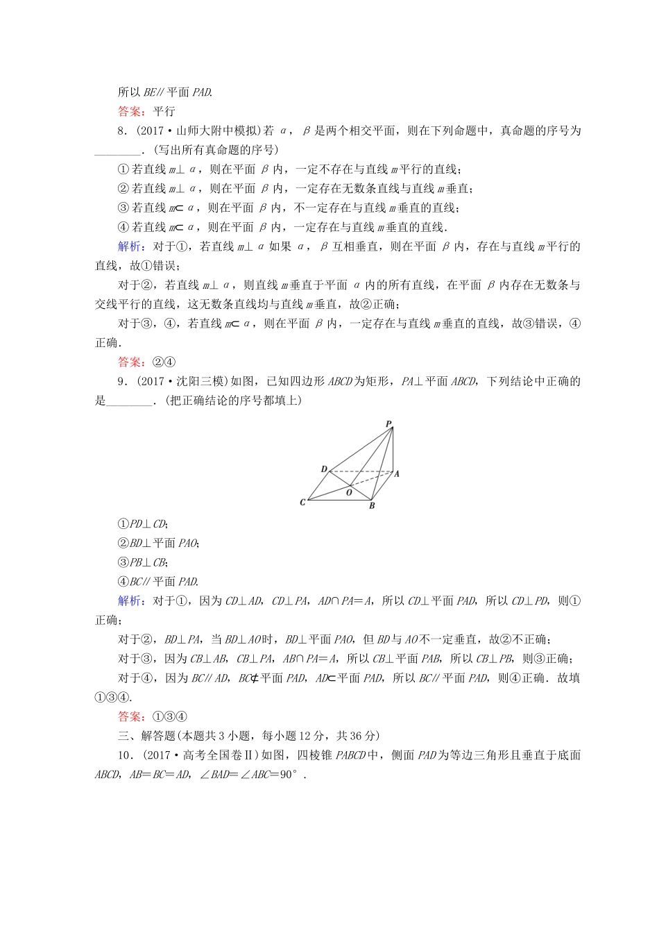 高考数学二轮复习 第一部分 专题五 立体几何 1.5.2 空间中的平行与垂直限时规范训练 理-人教版高三全册数学试题_第3页