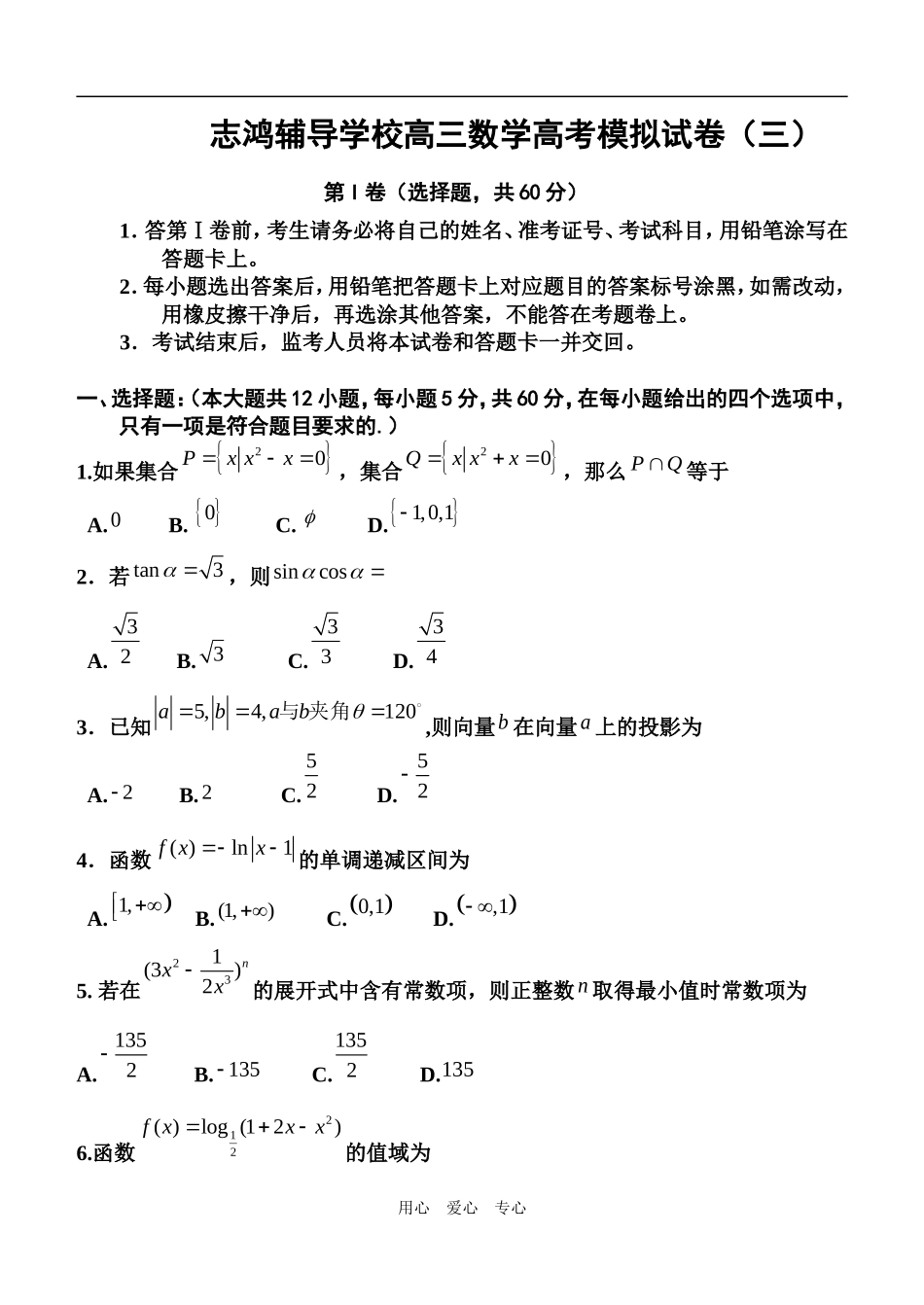 陕西省志鸿辅导学校高三数学高考模拟试卷（三）_第1页