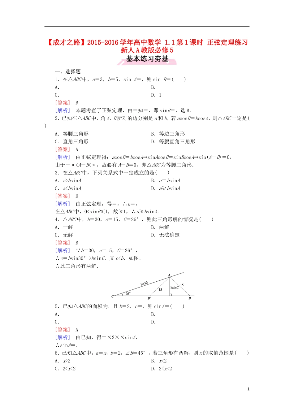 高中数学 1.1第1课时 正弦定理练习 新人教A版必修5-新人教A版高二必修5数学试题_第1页