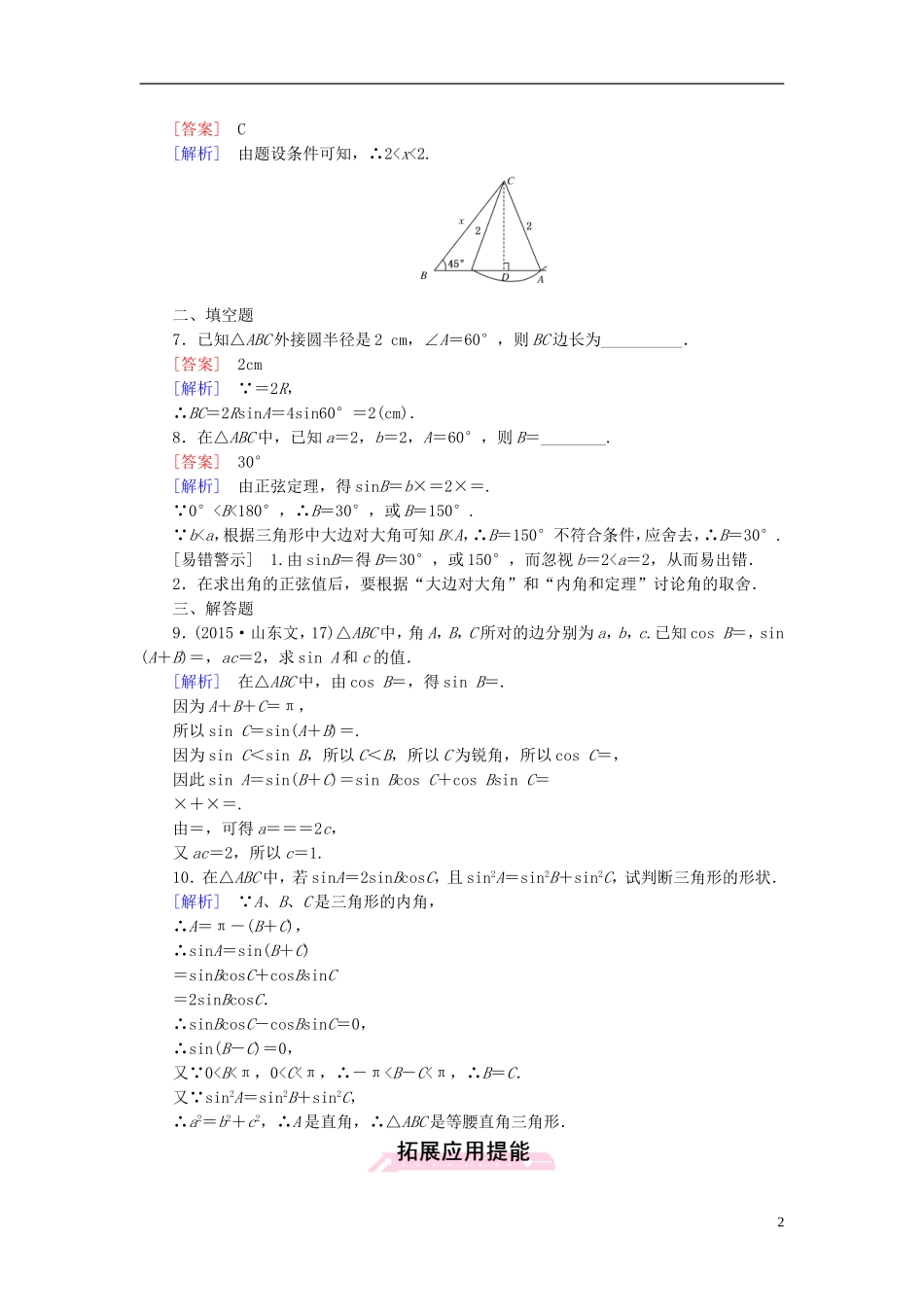 高中数学 1.1第1课时 正弦定理练习 新人教A版必修5-新人教A版高二必修5数学试题_第2页