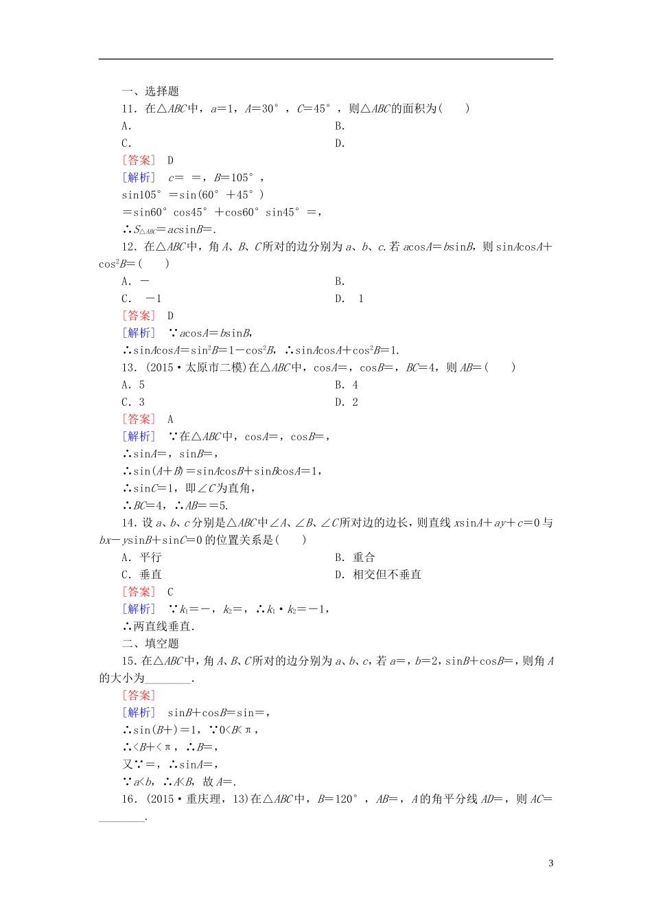 高中数学 1.1第1课时 正弦定理练习 新人教A版必修5-新人教A版高二必修5数学试题_第3页