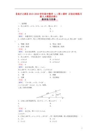 高中数学 1.1第1课时 正弦定理练习 新人教A版必修5-新人教A版高二必修5数学试题