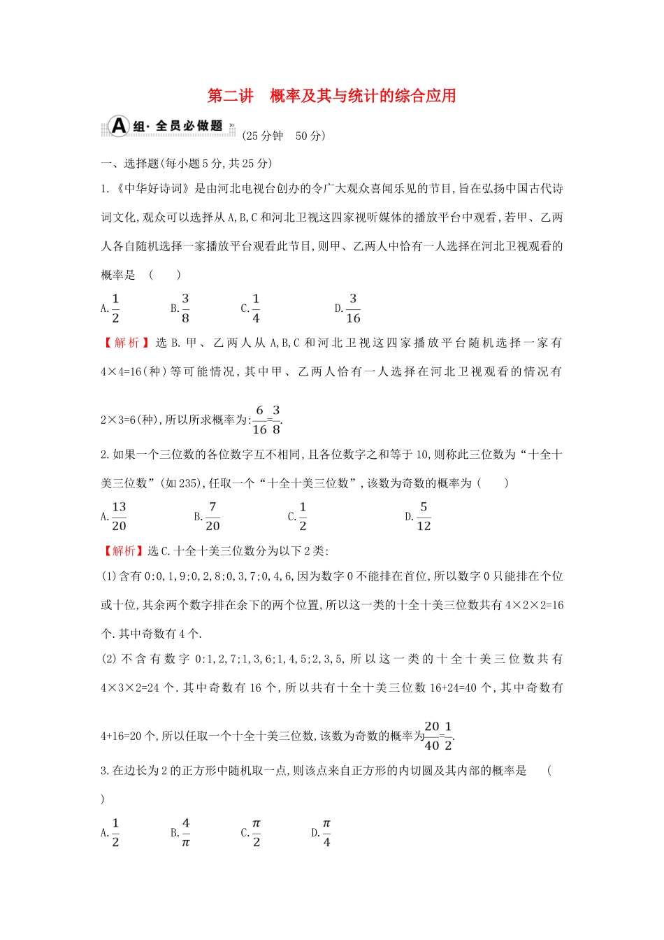 高考数学二轮复习 专题四 概率与统计 课后综合提升练 1.4.2 概率及其与统计的综合应用 文-人教版高三全册数学试题_第1页