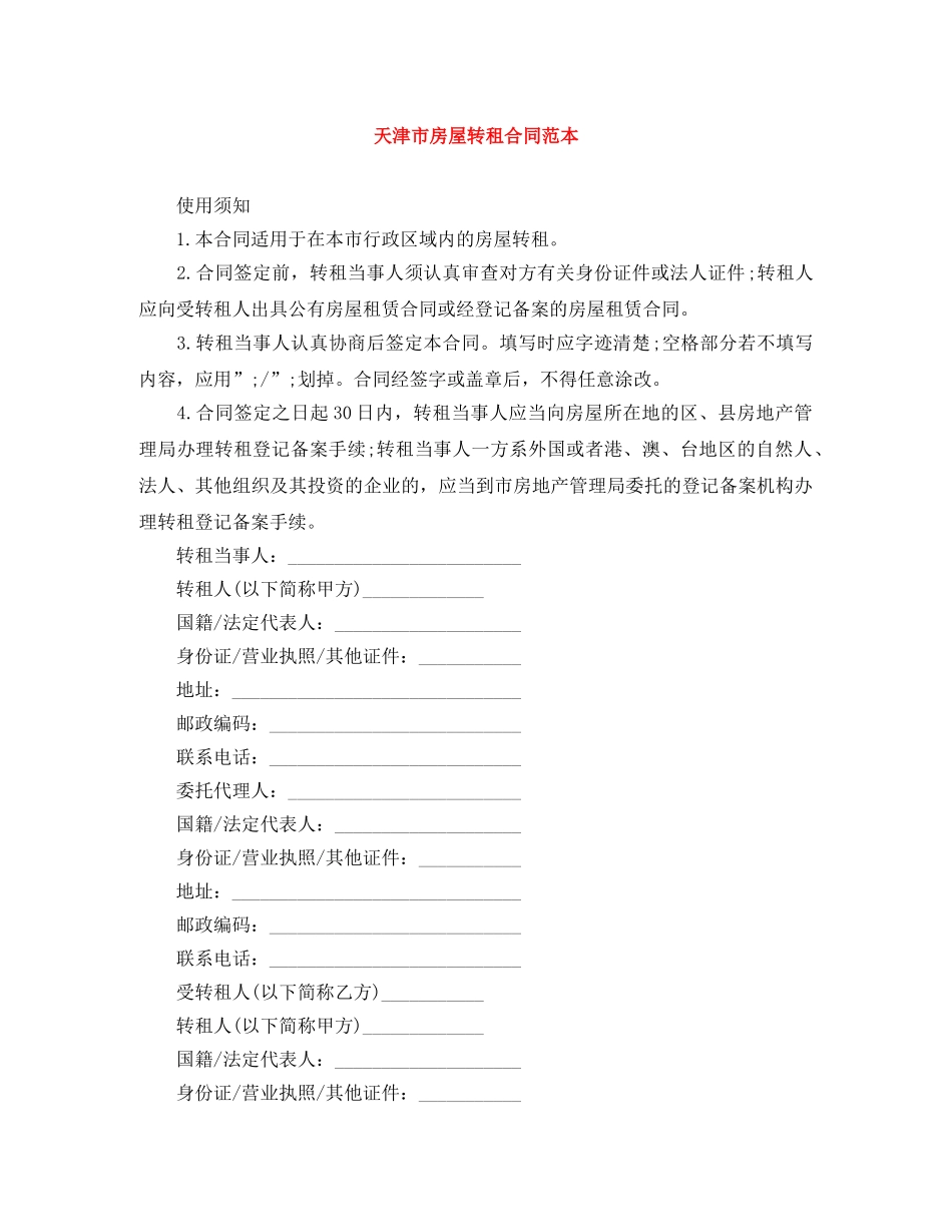 天津市房屋转租合同范本 _第1页
