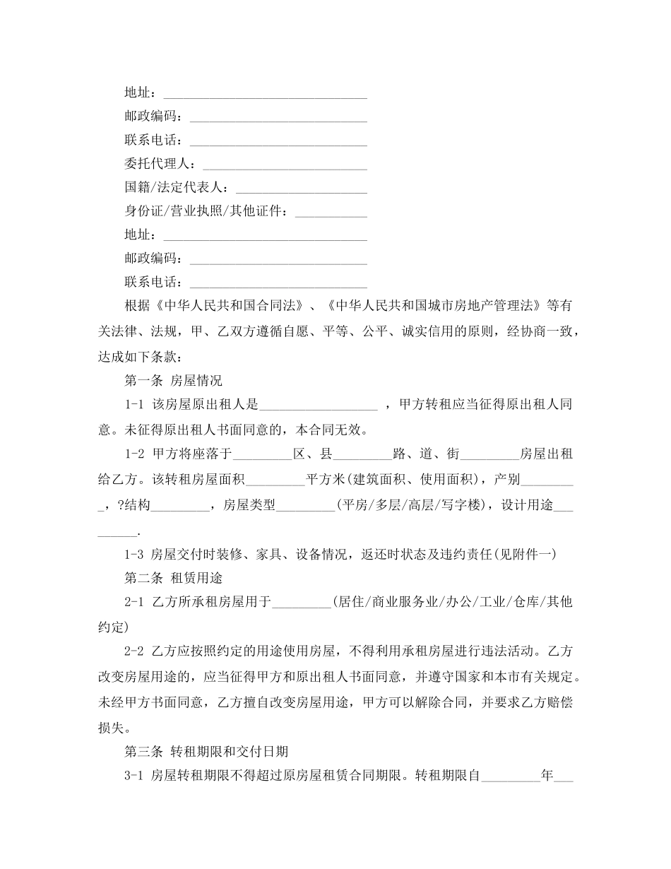 天津市房屋转租合同范本 _第2页