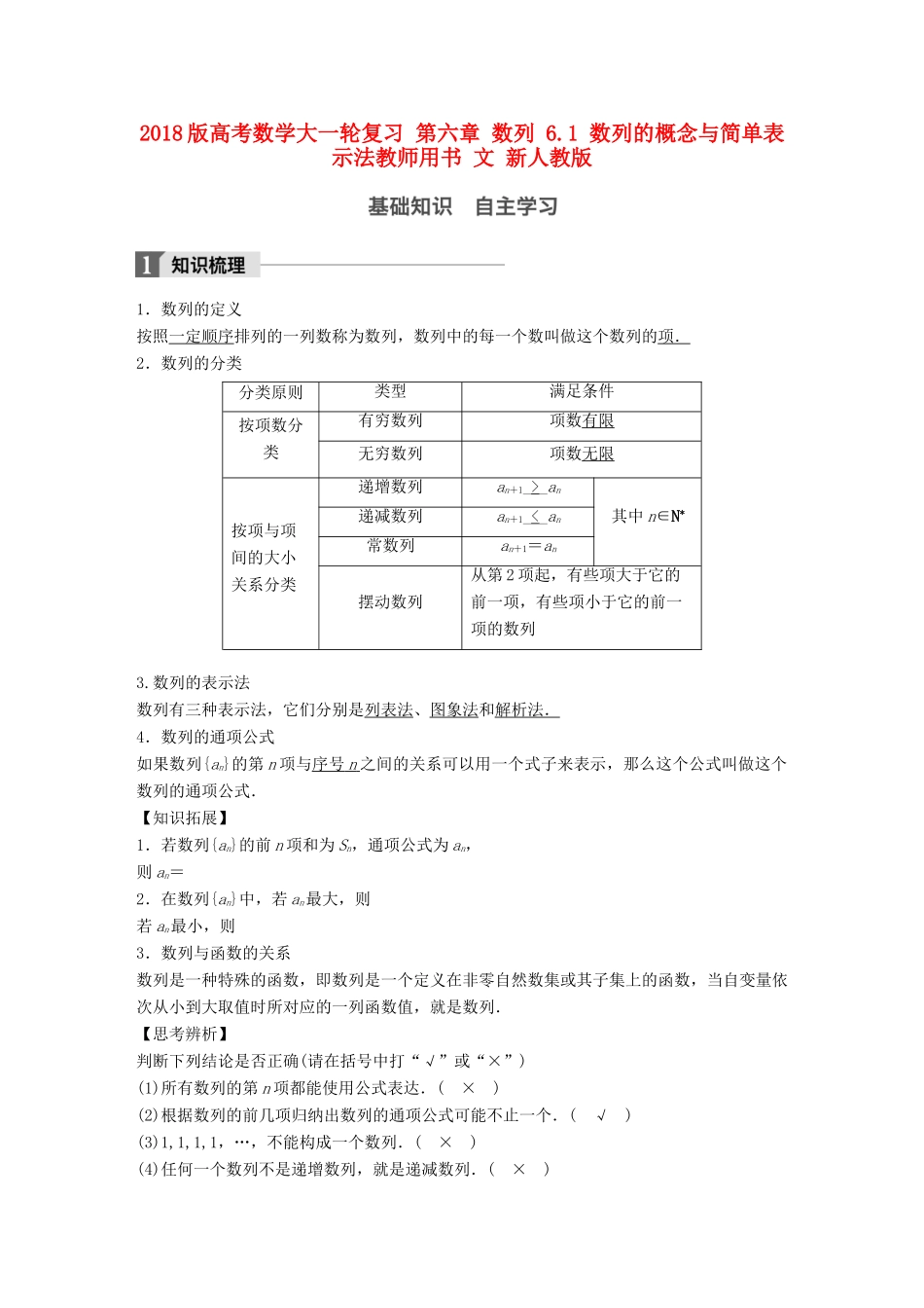 高考数学大一轮复习 第六章 数列 6.1 数列的概念与简单表示法教师用书 文 新人教版-新人教版高三全册数学试题_第1页