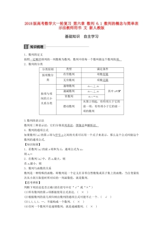 高考数学大一轮复习 第六章 数列 6.1 数列的概念与简单表示法教师用书 文 新人教版-新人教版高三全册数学试题