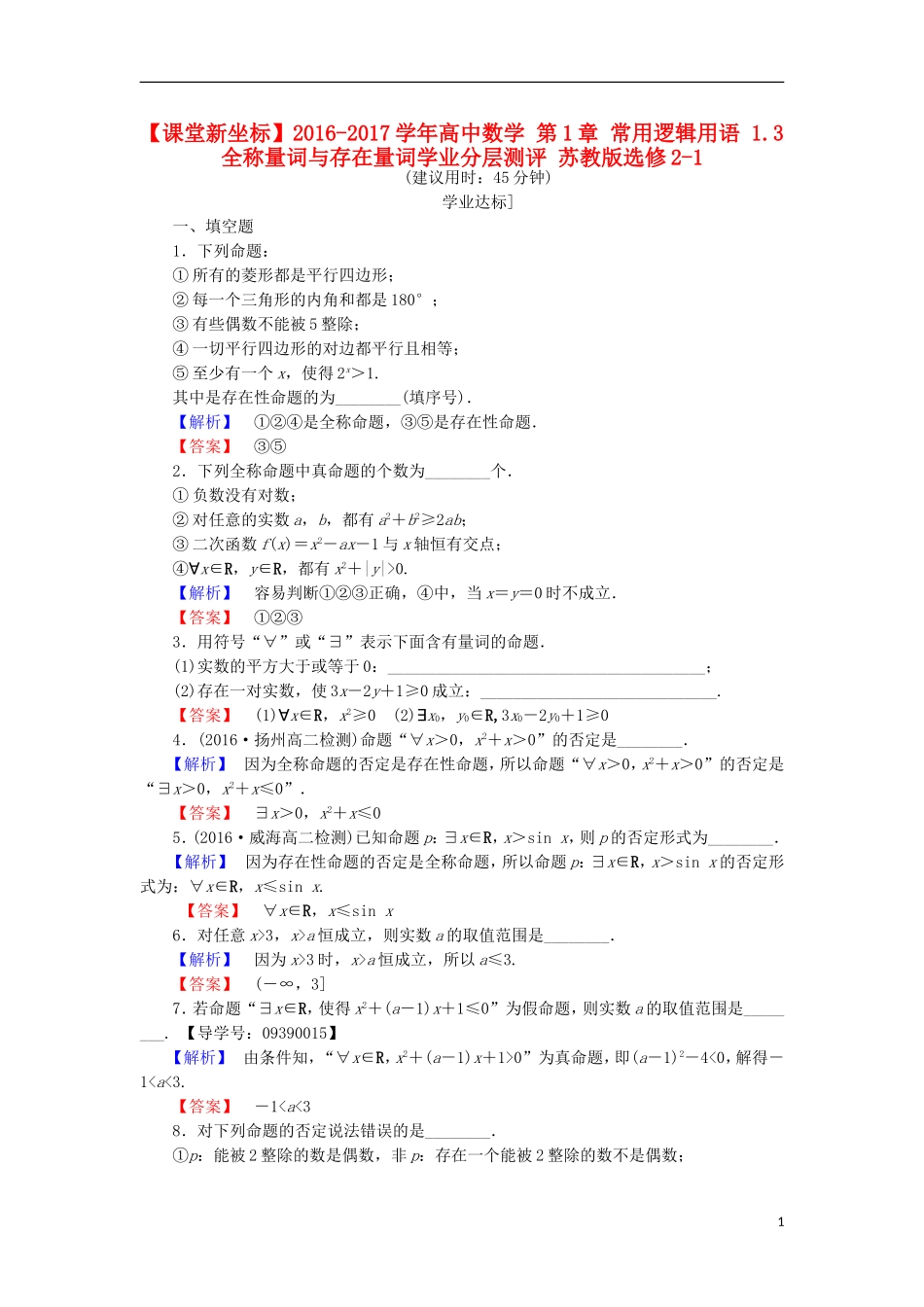 高中数学 第1章 常用逻辑用语 1.3 全称量词与存在量词学业分层测评 苏教版选修2-1-苏教版高二选修2-1数学试题_第1页