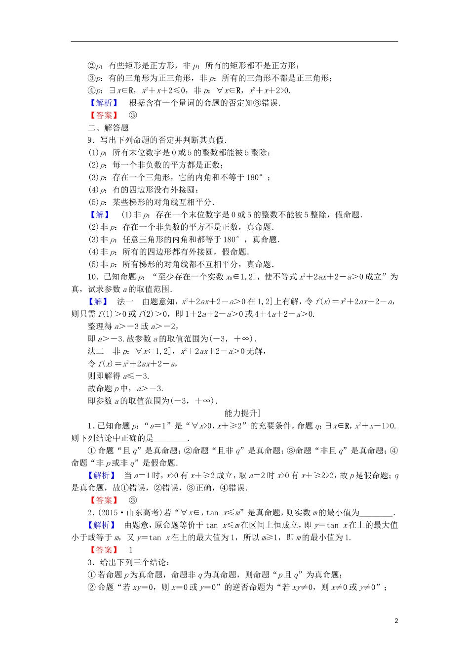 高中数学 第1章 常用逻辑用语 1.3 全称量词与存在量词学业分层测评 苏教版选修2-1-苏教版高二选修2-1数学试题_第2页