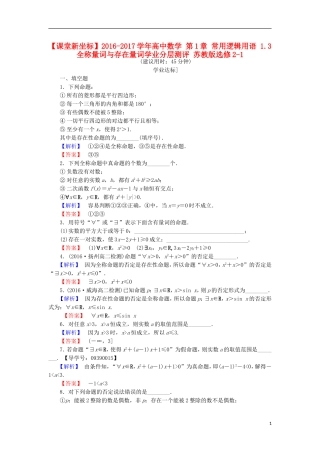 高中数学 第1章 常用逻辑用语 1.3 全称量词与存在量词学业分层测评 苏教版选修2-1-苏教版高二选修2-1数学试题