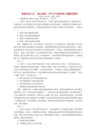 （赢在微点）高考历史一轮复习 高效作业9 鸦片战争、甲午中日战争和八国联军侵华（含解析）新人教版-新人教版高三全册历史试题