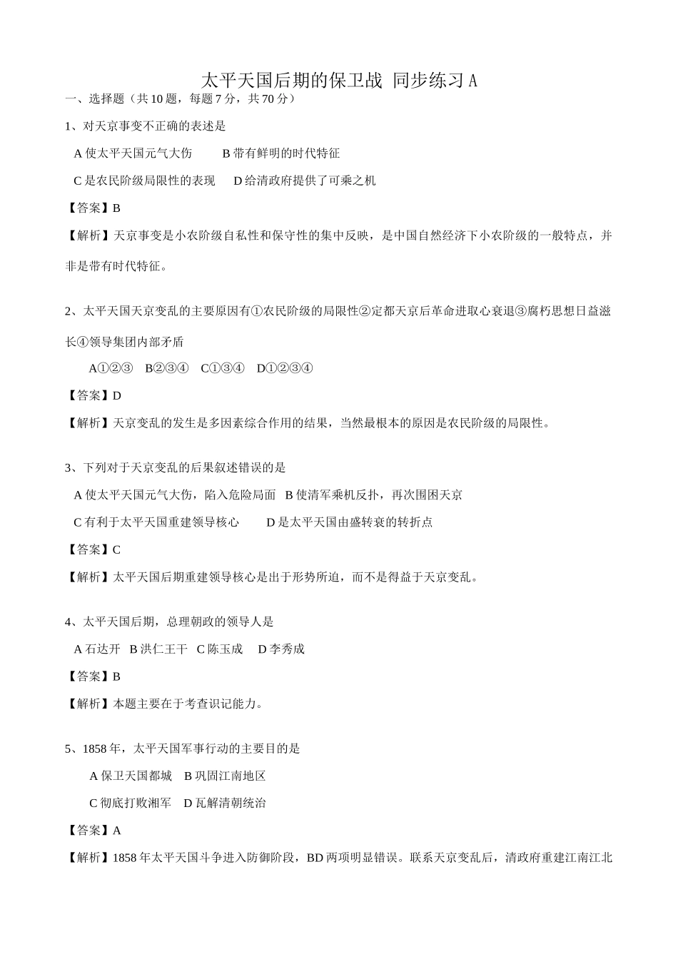 高一历史上册太平天国后期的保卫战 同步练习2旧人教版_第1页