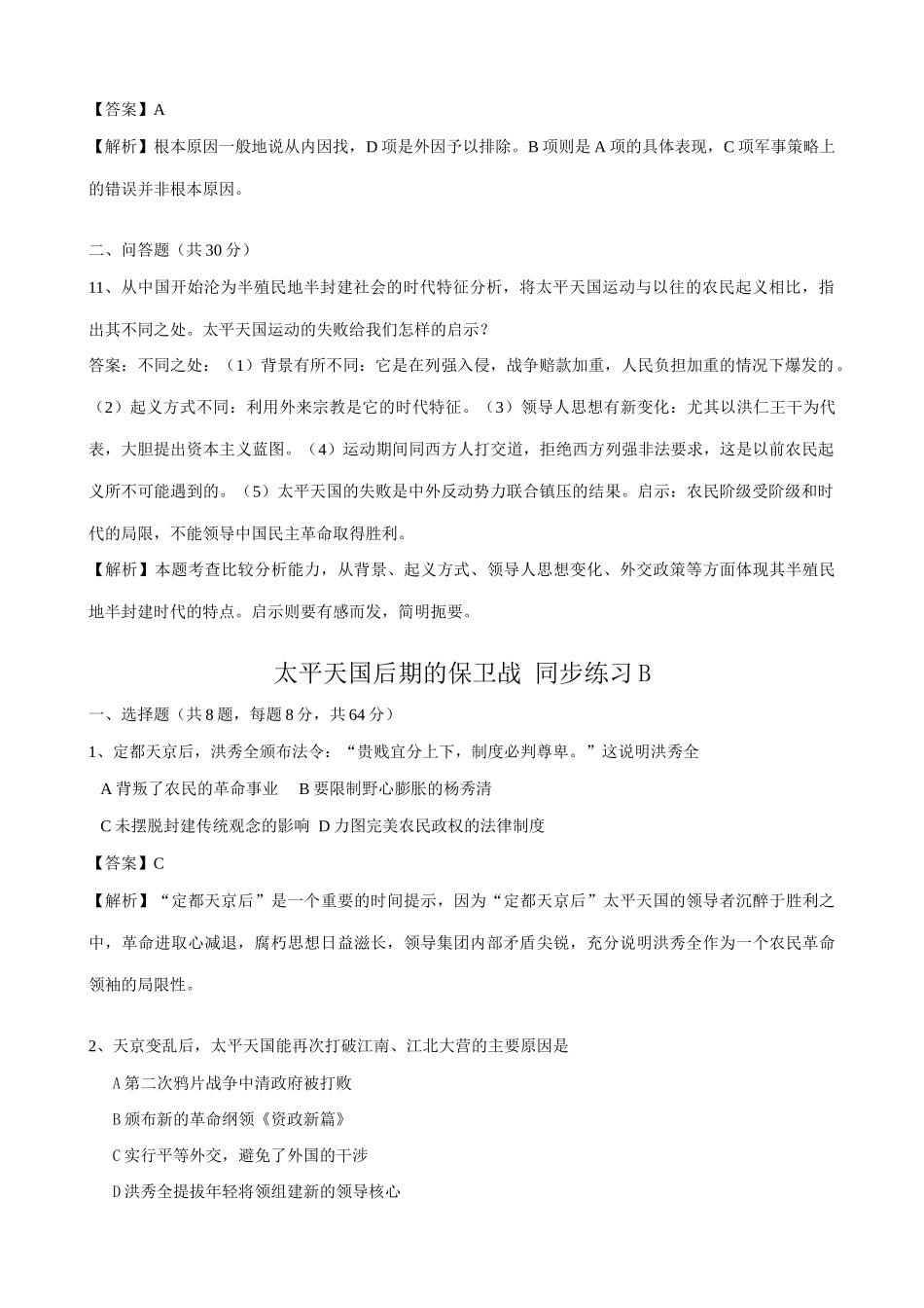 高一历史上册太平天国后期的保卫战 同步练习2旧人教版_第3页