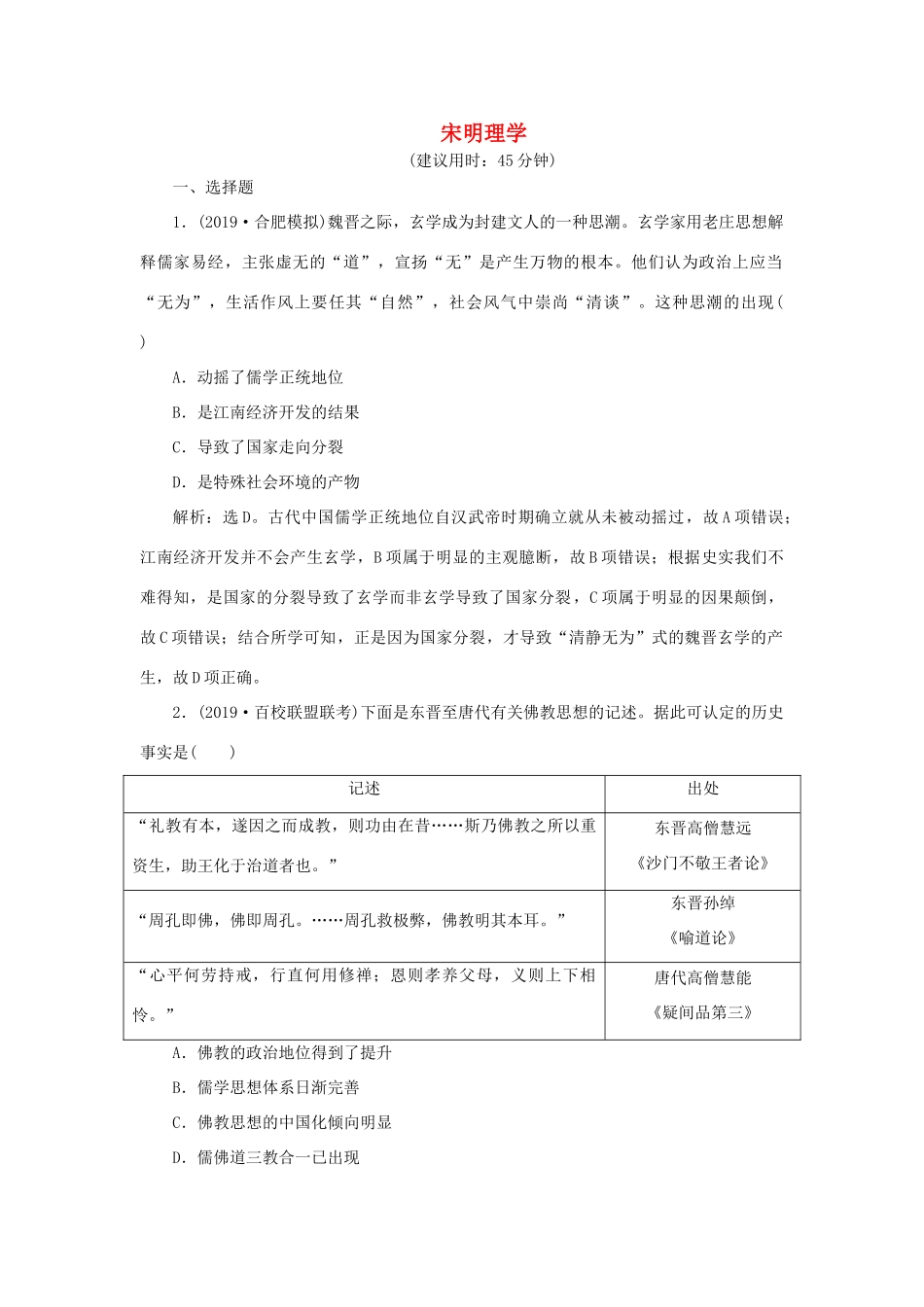 高考历史新探究大一轮复习 第十二单元 3 第34讲 宋明理学课后达标检测（含新题，含解析）岳麓版-岳麓版高三全册历史试题_第1页