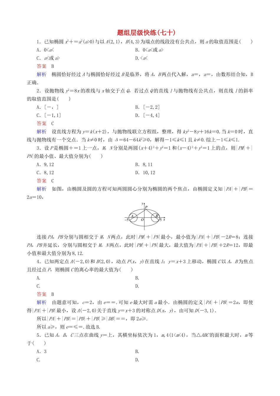 高考数学一轮复习 题组层级快练70（含解析）-人教版高三全册数学试题_第1页