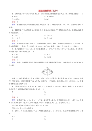 高考数学一轮复习 题组层级快练70（含解析）-人教版高三全册数学试题