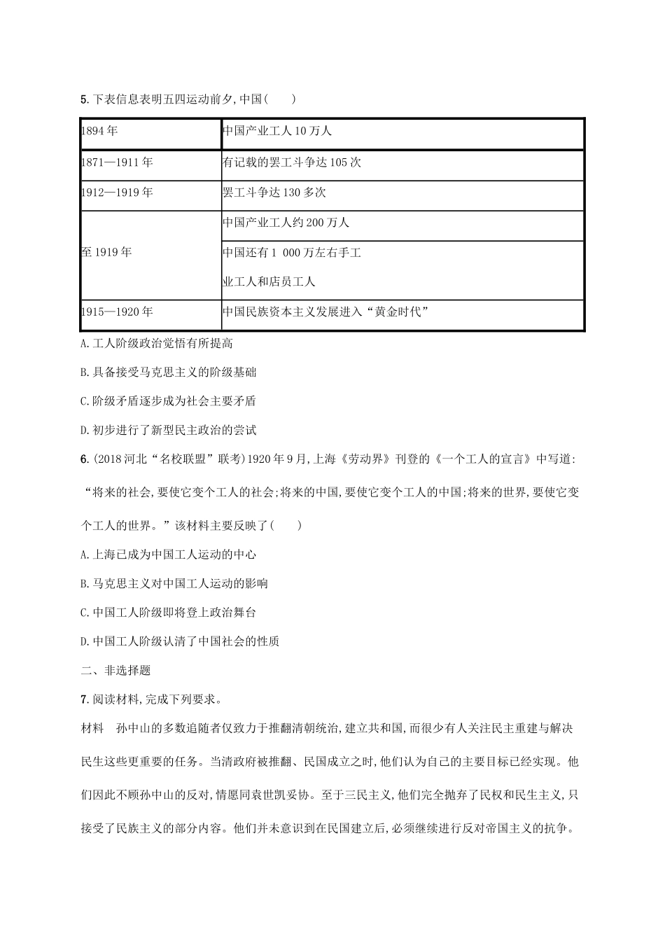 （天津专用）高考历史一轮复习 课时规范练18 三民主义、新文化运动和马克思主义传播（含解析）新人教版-新人教版高三全册历史试题_第2页