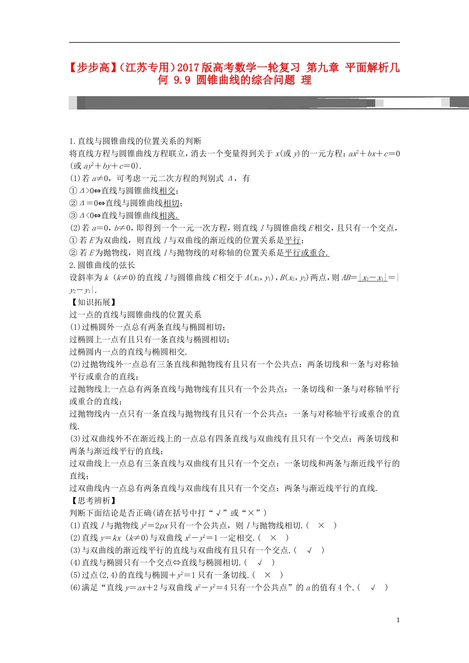 （江苏专用）高考数学一轮复习 第九章 平面解析几何 9.9 圆锥曲线的综合问题 理-人教版高三全册数学试题_第1页