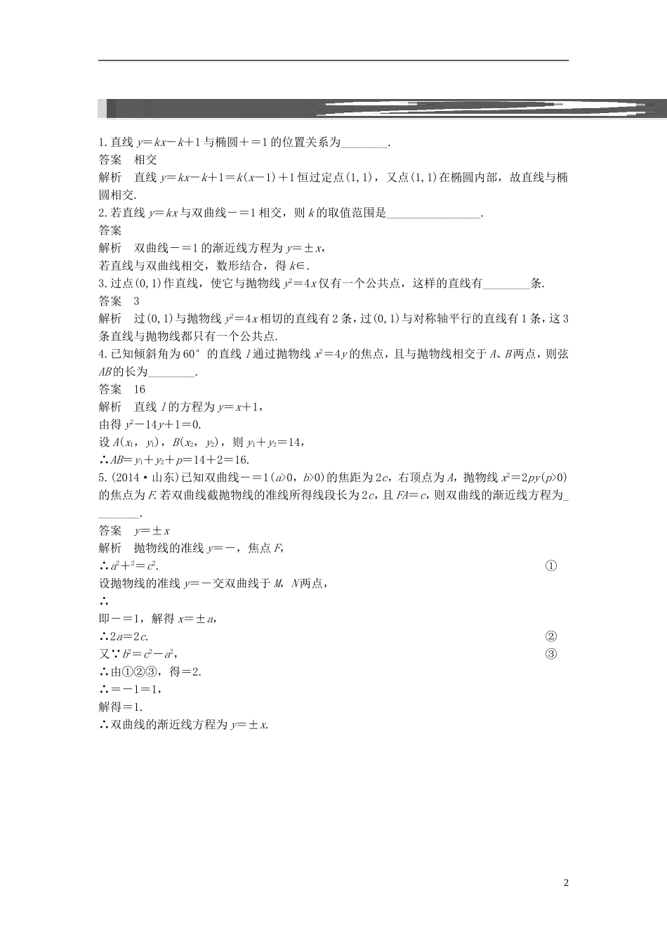 （江苏专用）高考数学一轮复习 第九章 平面解析几何 9.9 圆锥曲线的综合问题 理-人教版高三全册数学试题_第2页