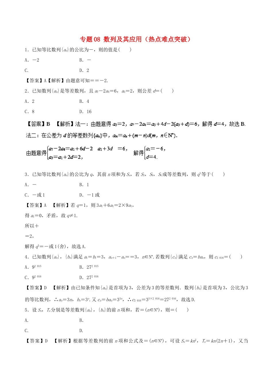 高考数学 专题08 数列及其应用热点难点突破 理-人教版高三全册数学试题_第1页