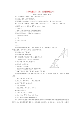高考数学二轮复习 3个大题（17、18、19）保分练（一）——（三）文-人教版高三全册数学试题