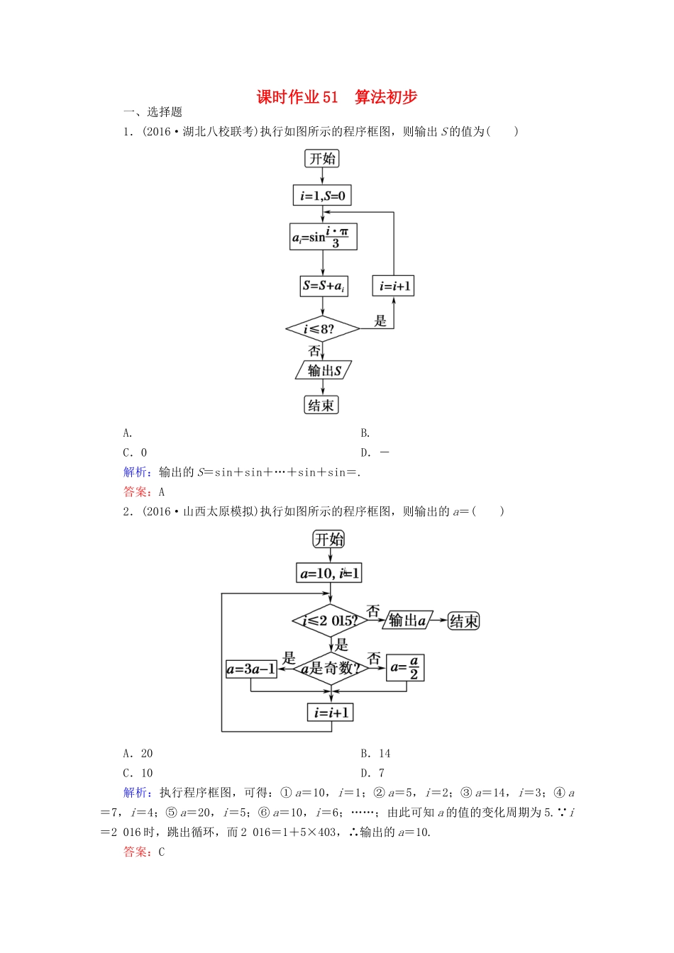 （新课标）高考数学大一轮复习 第九章 算法初步、统计与统计案例 51 算法初步课时作业 文-人教版高三全册数学试题_第1页