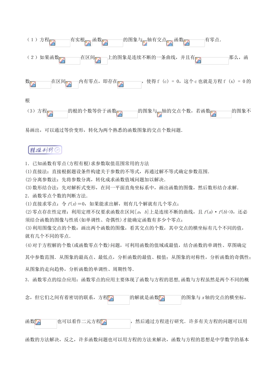 高考数学一轮复习 三精考点 考点1.2 函数零点名卷考点汇 文-人教版高三全册数学试题_第2页